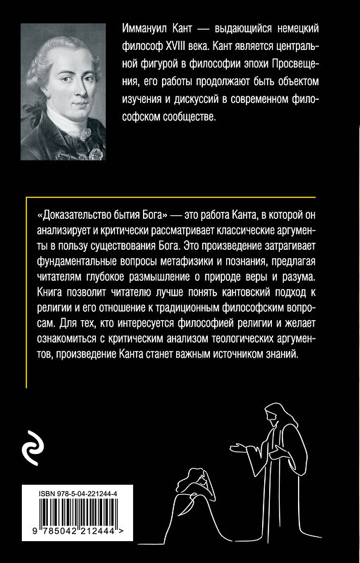 Эксмо Иммануил Кант "Доказательство бытия Бога" 549467 978-5-04-221244-4