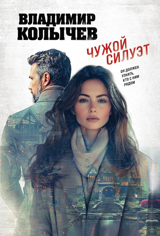 Эксмо Владимир Колычев "Чужой силуэт" 549468 978-5-04-221391-5