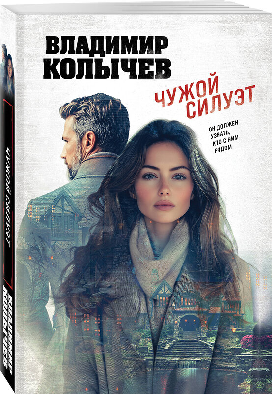 Эксмо Владимир Колычев "Чужой силуэт" 549468 978-5-04-221391-5