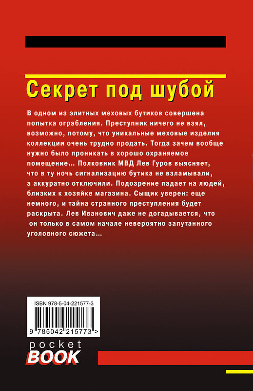 Эксмо Николай Леонов, Алексей Макеев "Секрет под шубой" 549471 978-5-04-221577-3