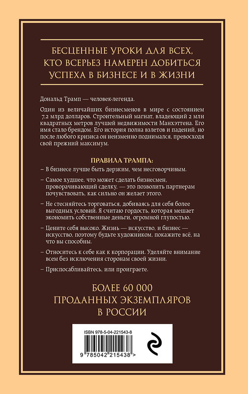 Эксмо Дональд Трамп "Думай как чемпион. Откровения магната о жизни и бизнесе" 549472 978-5-04-221543-8