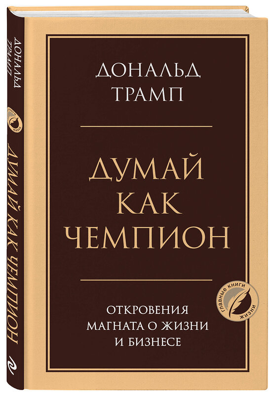 Эксмо Дональд Трамп "Думай как чемпион. Откровения магната о жизни и бизнесе" 549472 978-5-04-221543-8