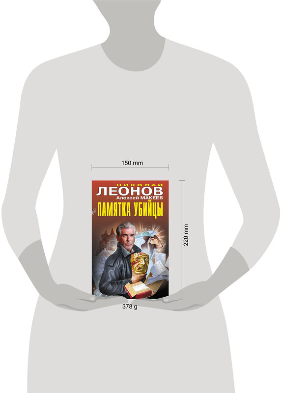 Эксмо Николай Леонов, Алексей Макеев "Памятка убийцы" 549473 978-5-04-221620-6