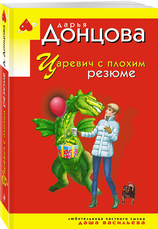 Эксмо Дарья Донцова "Царевич с плохим резюме" 549474 978-5-04-221733-3