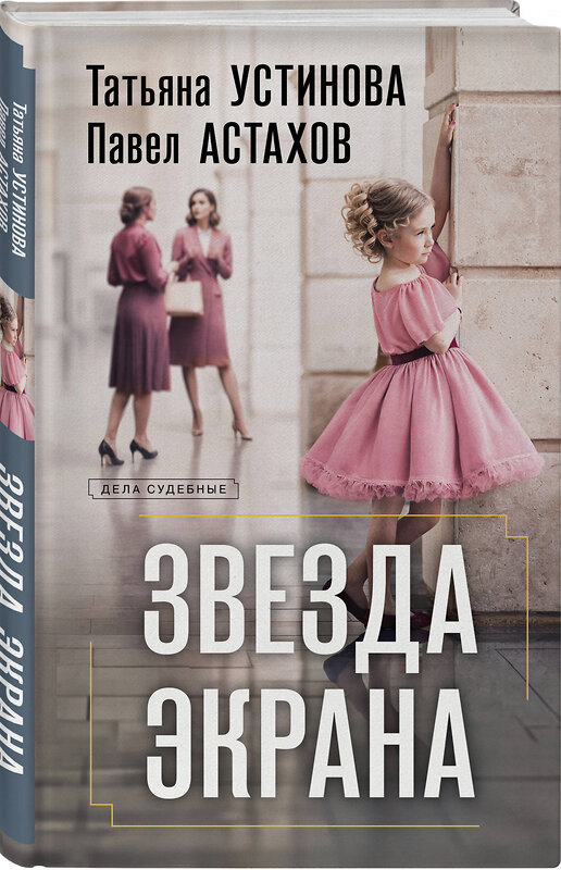 Эксмо Татьяна Устинова, Павел Астахов "Звезда экрана" 549475 978-5-04-223095-0