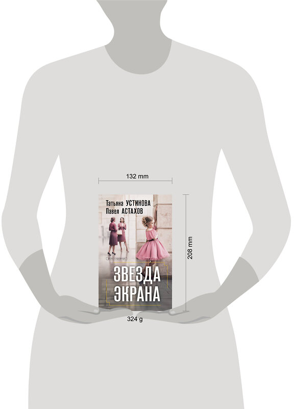 Эксмо Татьяна Устинова, Павел Астахов "Звезда экрана" 549475 978-5-04-223095-0