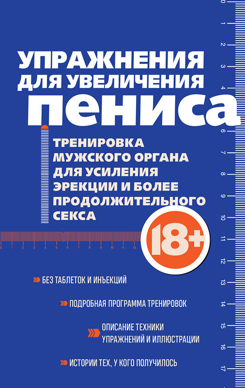 Эксмо "Упражнения для увеличения пениса. Тренировка мужского органа для усиления эрекции и более продолжительного секса (мягкая обложка)" 549477 978-5-04-221710-4