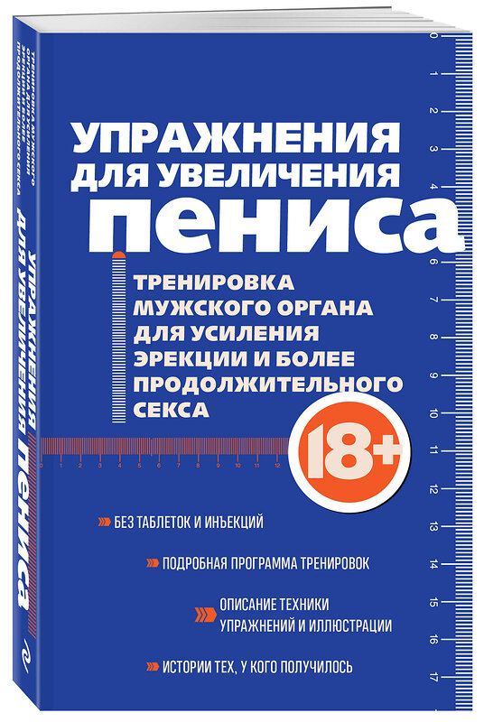Эксмо "Упражнения для увеличения пениса. Тренировка мужского органа для усиления эрекции и более продолжительного секса (мягкая обложка)" 549477 978-5-04-221710-4