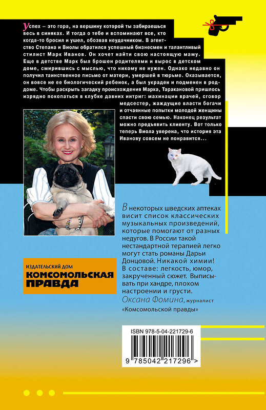 Эксмо Дарья Донцова "Алиби для землеройки" 549480 978-5-04-221729-6