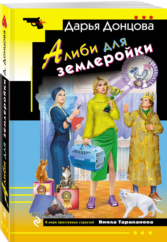 Эксмо Дарья Донцова "Алиби для землеройки" 549480 978-5-04-221729-6
