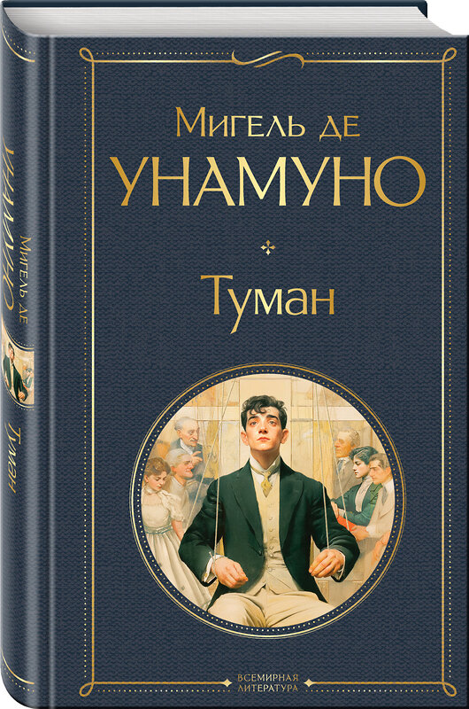 Эксмо Мигель де Унамуно "Туман" 549482 978-5-04-221777-7