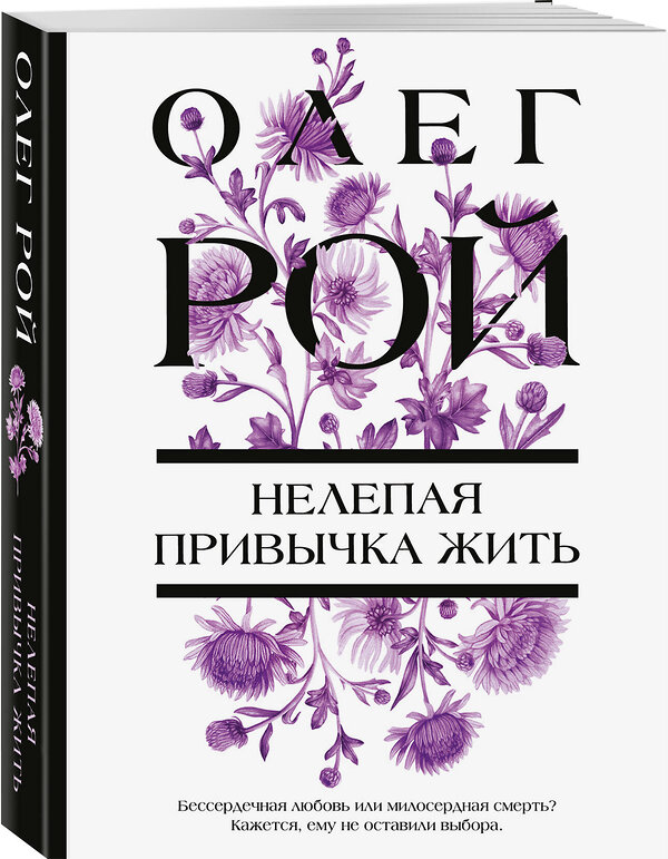 Эксмо Олег Рой "Нелепая привычка жить" 549484 978-5-04-221875-0