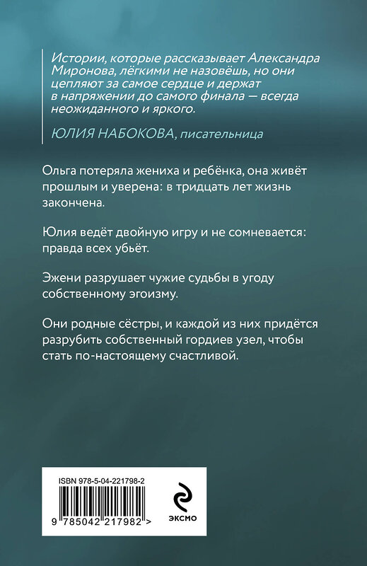 Эксмо Александра Миронова "Разрубить гордиев узел" 549485 978-5-04-221798-2