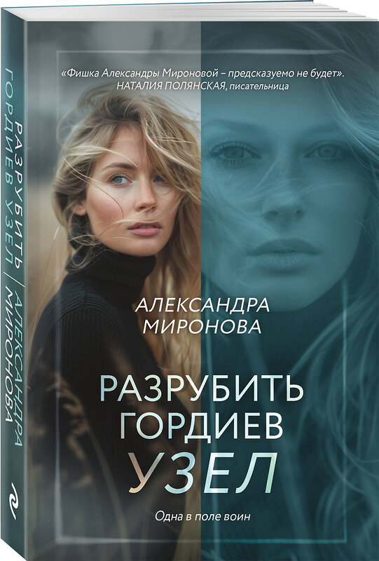 Эксмо Александра Миронова "Разрубить гордиев узел" 549485 978-5-04-221798-2