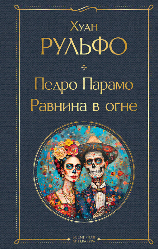 Эксмо Хуан Рульфо "Педро Парамо. Равнина в огне" 549486 978-5-04-221793-7