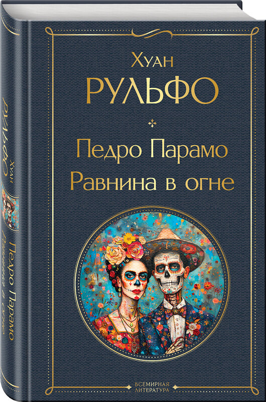 Эксмо Хуан Рульфо "Педро Парамо. Равнина в огне" 549486 978-5-04-221793-7