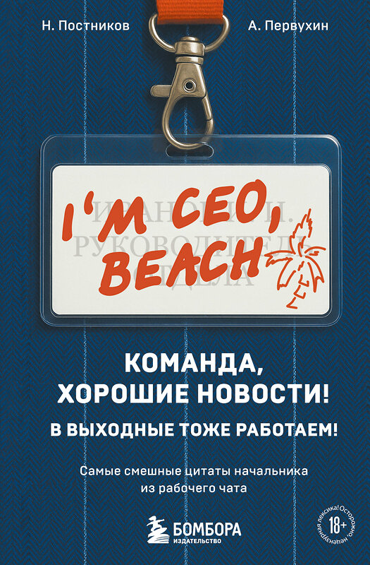 Эксмо Н. Постников, А. Первухин "Команда, хорошие новости! В выходные тоже работаем! Самые смешные цитаты начальника из рабочего чата" 549487 978-5-04-221898-9