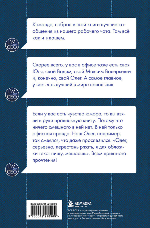 Эксмо Н. Постников, А. Первухин "Команда, хорошие новости! В выходные тоже работаем! Самые смешные цитаты начальника из рабочего чата" 549487 978-5-04-221898-9