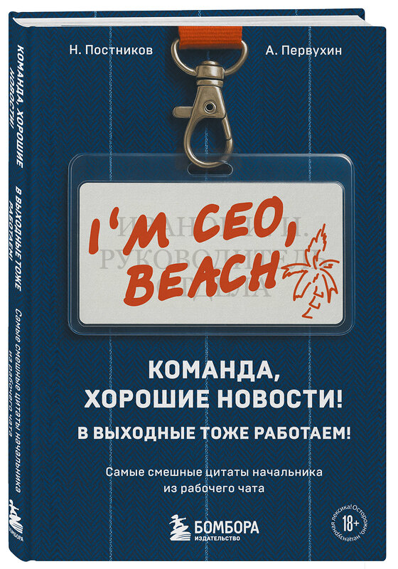Эксмо Н. Постников, А. Первухин "Команда, хорошие новости! В выходные тоже работаем! Самые смешные цитаты начальника из рабочего чата" 549487 978-5-04-221898-9