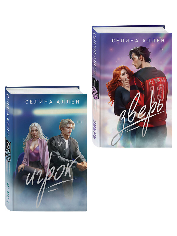 Эксмо Селина Аллен "Комплект из 2-х книг Селины Аллен: Зверь + Игрок" 549489 978-5-04-222209-2