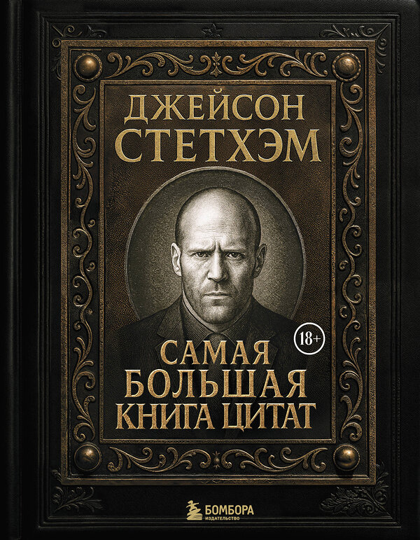 Эксмо "Джейсон Стетхэм. Самая большая книга цитат (подарочное издание) печать по обрезу" 549490 978-5-04-222215-3