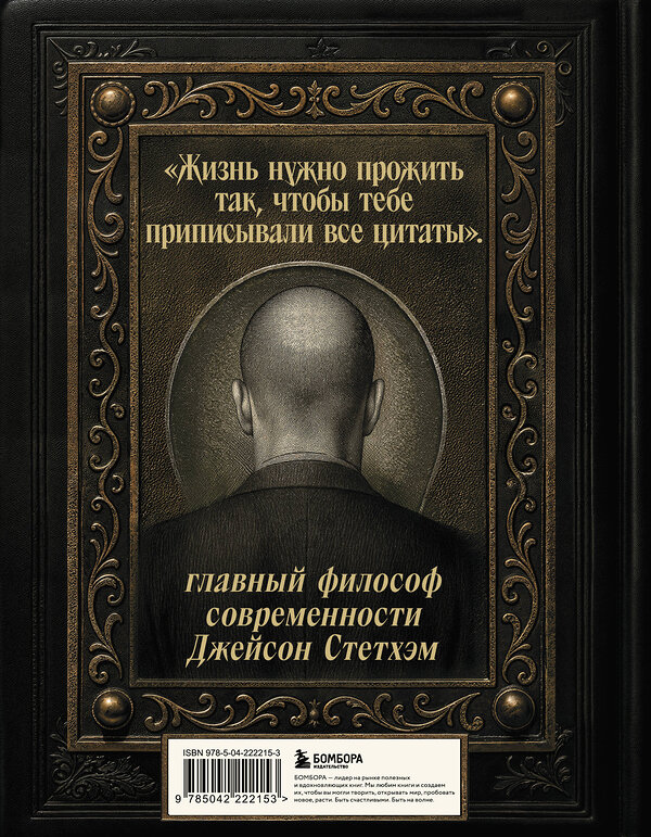 Эксмо "Джейсон Стетхэм. Самая большая книга цитат (подарочное издание) печать по обрезу" 549490 978-5-04-222215-3