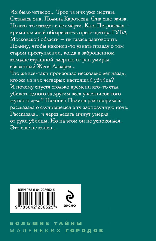 Эксмо Татьяна Степанова "Тот, кто придет за тобой" 549493 978-5-04-223652-5