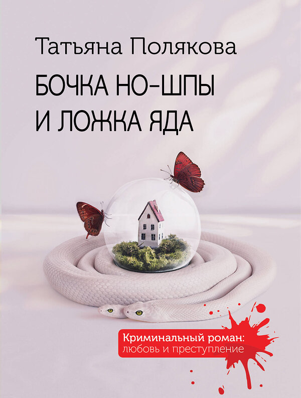 Эксмо Татьяна Полякова "Бочка но-шпы и ложка яда" 549494 978-5-04-223816-1