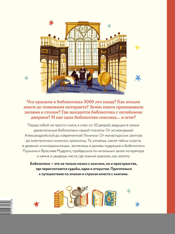 Эксмо Мария Коноплястая "История библиотек. От глиняных табличек до медиапространств" 549495 978-5-00214-718-2