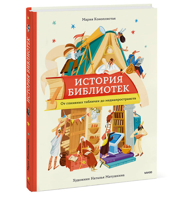 Эксмо Мария Коноплястая "История библиотек. От глиняных табличек до медиапространств" 549495 978-5-00214-718-2