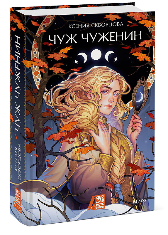 Эксмо Ксения Скворцова "Чуж чуженин" 549497 978-5-00250-411-4