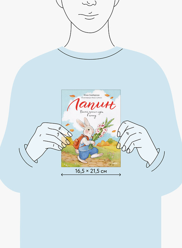 Эксмо Юлия Симбирская "Лапин. Белый кролик идет в школу" 549498 978-5-00250-200-4