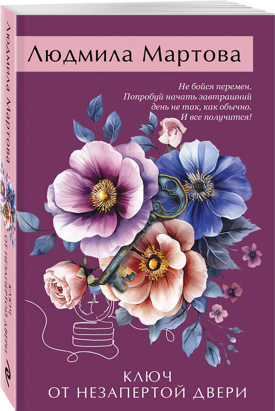Эксмо Людмила Мартова "Ключ от незапертой двери" 549499 978-5-04-223667-9