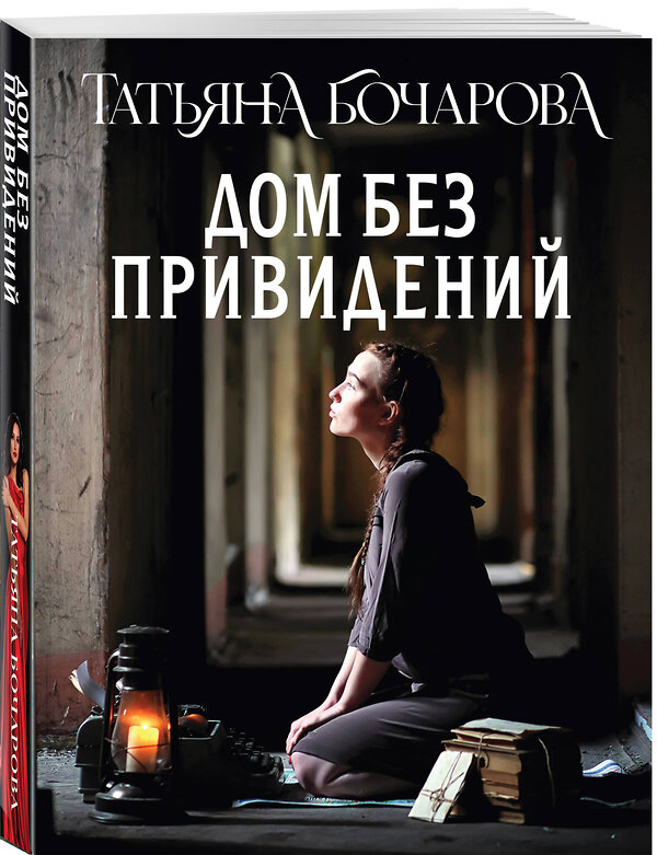 Эксмо Татьяна Бочарова "Дом без привидений" 549500 978-5-04-223659-4
