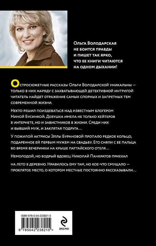 Эксмо Ольга Володарская "Полюбить, так шпиона!" 549502 978-5-04-223821-5