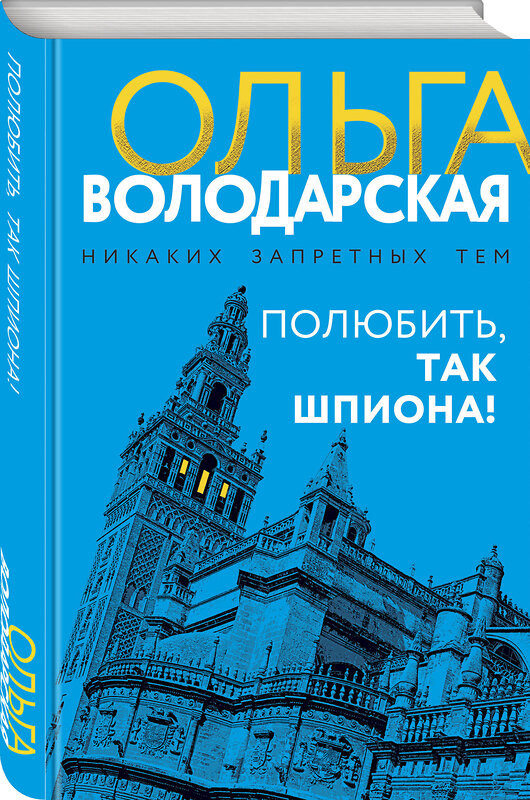 Эксмо Ольга Володарская "Полюбить, так шпиона!" 549502 978-5-04-223821-5