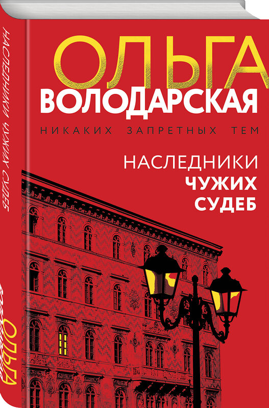 Эксмо Ольга Володарская "Наследники чужих судеб" 549503 978-5-04-225032-3