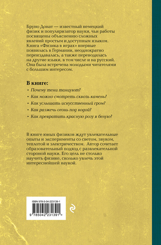 Эксмо Бруно Донат "Физика в играх. Увлекательные опыты и эксперименты" 549504 978-5-04-223139-1