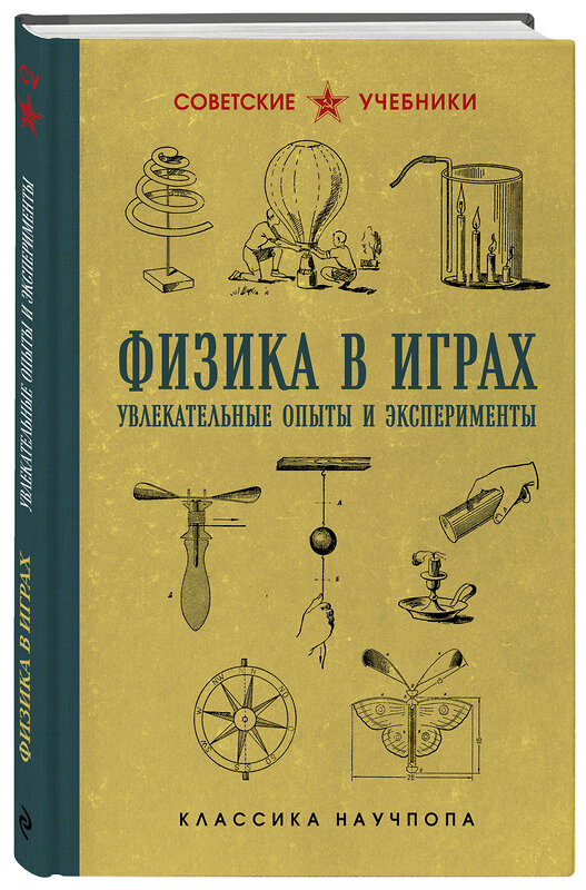 Эксмо Бруно Донат "Физика в играх. Увлекательные опыты и эксперименты" 549504 978-5-04-223139-1