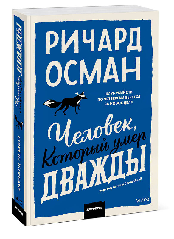 Эксмо Ричард Осман "Человек, который умер дважды. Покетбук" 549505 978-5-00250-354-4