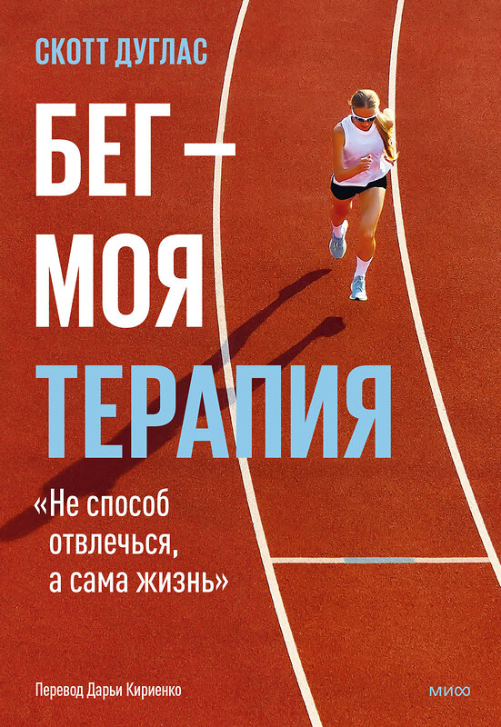 Эксмо Скотт Дуглас "Бег — моя терапия" 549506 978-5-00250-149-6