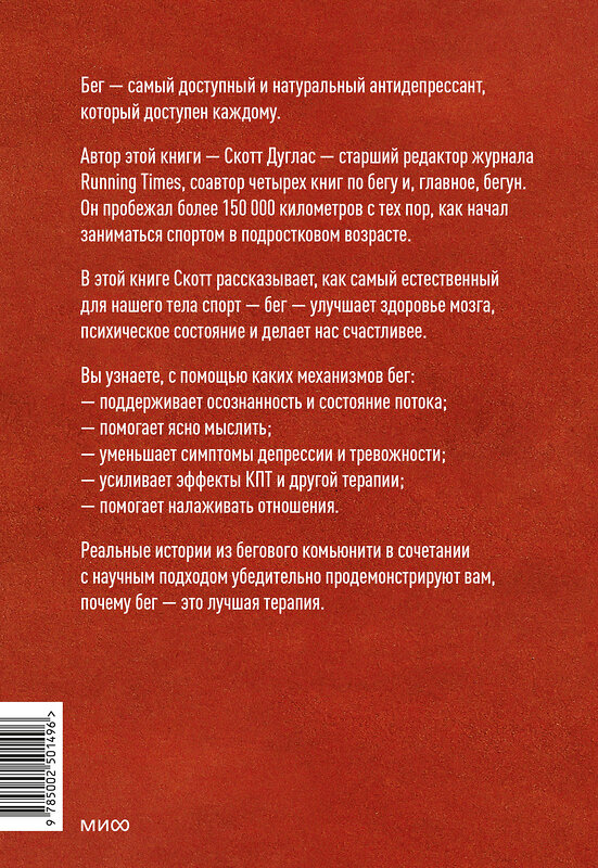 Эксмо Скотт Дуглас "Бег — моя терапия" 549506 978-5-00250-149-6