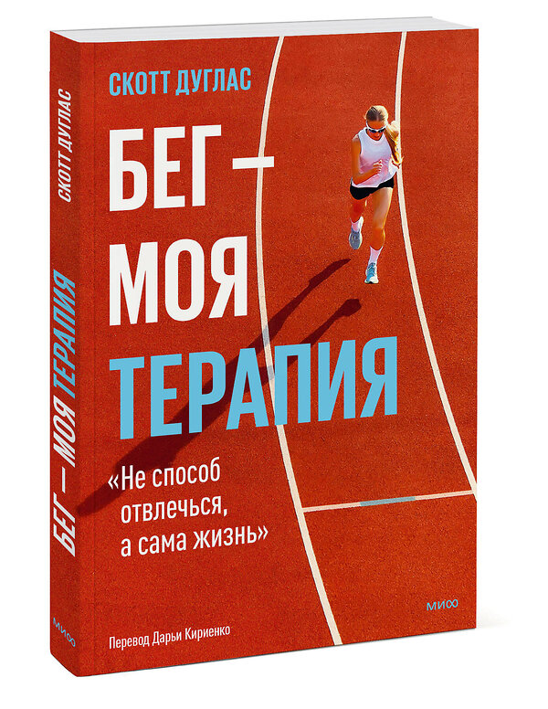 Эксмо Скотт Дуглас "Бег — моя терапия" 549506 978-5-00250-149-6