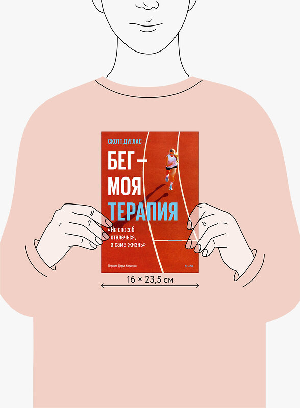 Эксмо Скотт Дуглас "Бег — моя терапия" 549506 978-5-00250-149-6