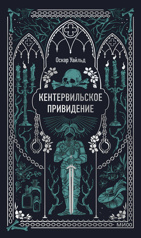 Эксмо Оскар Уайльд "Кентервильское привидение. Вечные истории" 549508 978-5-00250-320-9