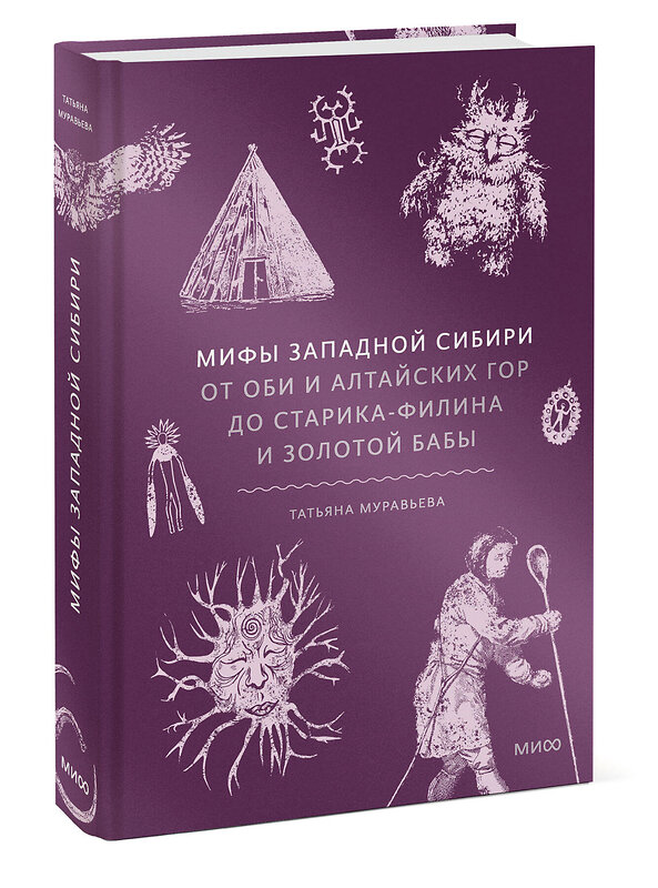 Эксмо Татьяна Муравьева "Мифы Западной Сибири. От Оби и Алтайских гор до Старика-филина и Золотой бабы" 549510 978-5-00250-379-7