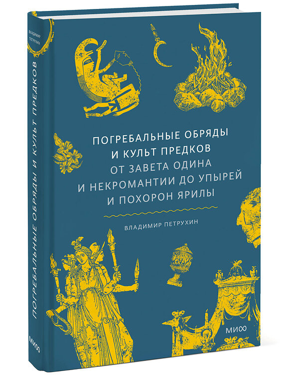 Эксмо Владимир Петрухин "Погребальные обряды и культ предков. От завета Одина и некромантии до упырей и похорон Ярилы" 549513 978-5-00250-452-7