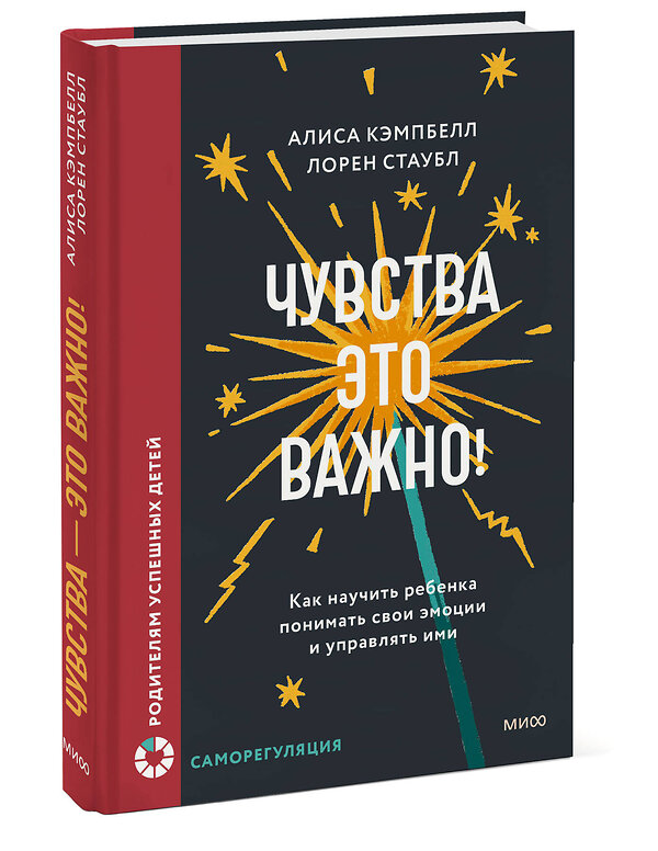 Эксмо Алиса Кэмпбелл, Лорен Стаубл "Чувства — это важно! Как научить ребенка понимать свои эмоции и управлять ими" 549514 978-5-00250-338-4