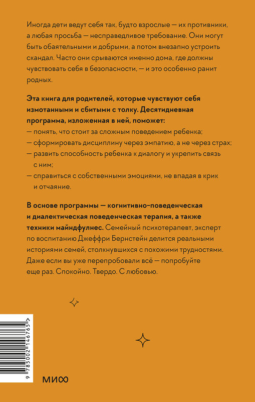 Эксмо Джеффри Бернстейн "Неуправляемый ребенок: что делать? Реальный метод для любящих родителей, которые уже перепробовали всё" 549515 978-5-00214-676-5