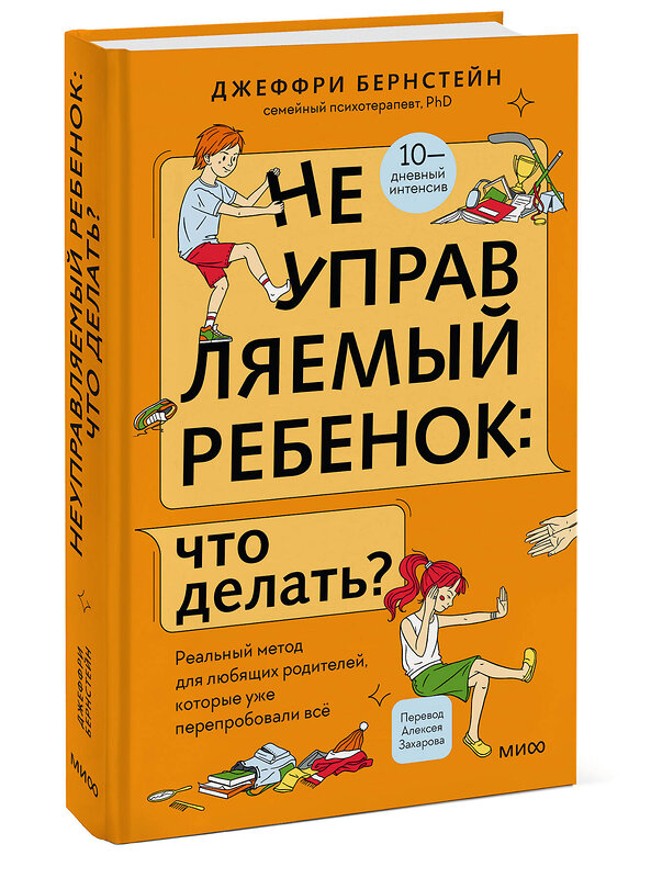 Эксмо Джеффри Бернстейн "Неуправляемый ребенок: что делать? Реальный метод для любящих родителей, которые уже перепробовали всё" 549515 978-5-00214-676-5